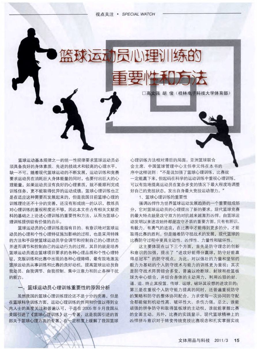 大学生篮球选手的心态建设指南_1