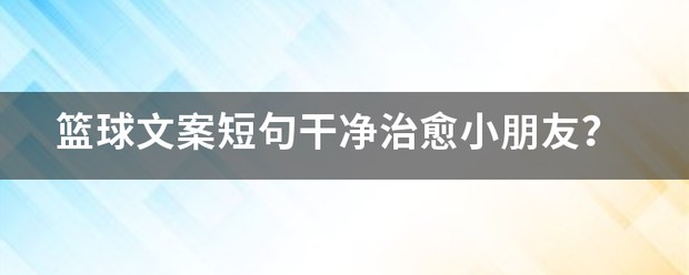 篮球战术训练分解法图解大全_2